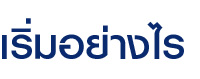 เริ่มอย่างไร